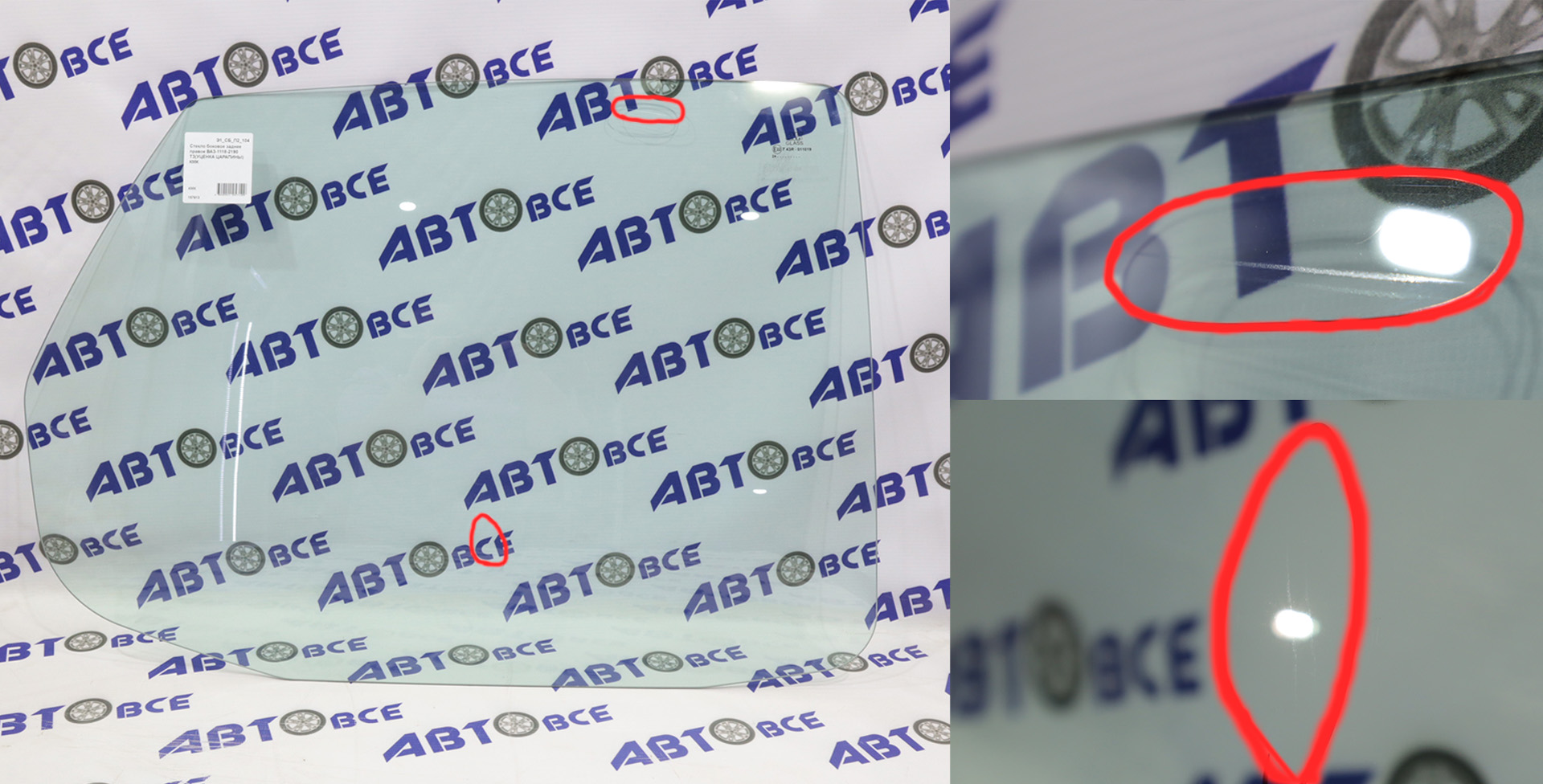 Стекло боковое заднее правое ВАЗ-1118-2190 ТЗ(УЦЕНКА ЦАРАПИНЫ) КМК